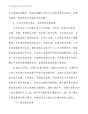 高端白酒公司企业经营决策方案_范文